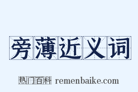 旁薄近义词是什么意思的图片